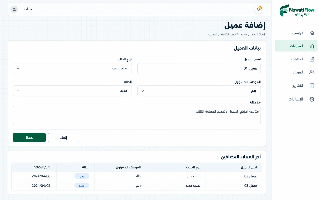 تصور توضيحي لإضافة عميل في نواتي فلو وتحديد الموظف المسؤول والخطوة الأولى