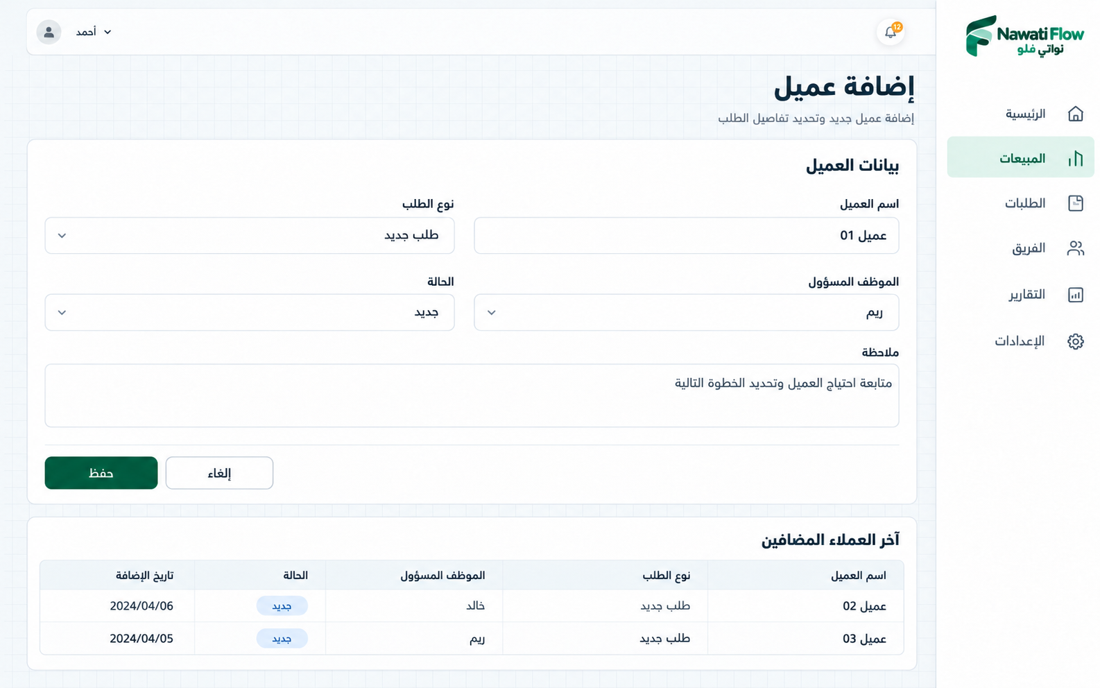 تصور توضيحي لإضافة عميل في نواتي فلو وتحديد الموظف المسؤول والخطوة الأولى