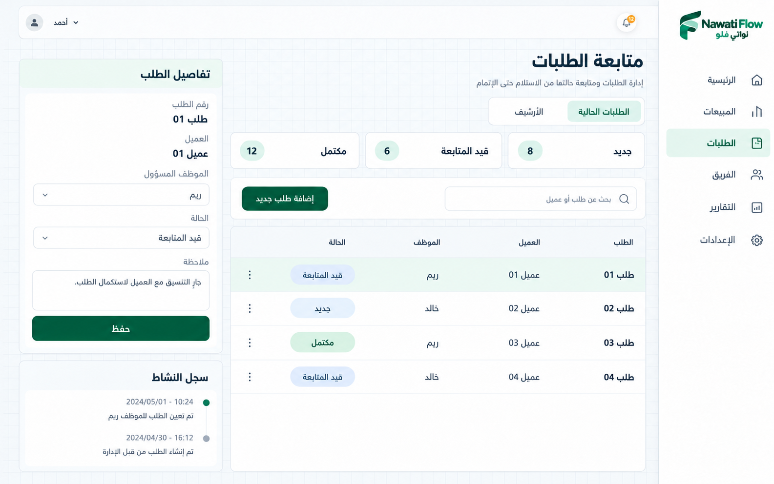 تصور توضيحي لطلبات نواتي فلو وتفاصيل الطلب والموظف المسؤول وسجل التغييرات